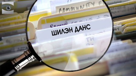 Шинэчлэгдсэн ШИЛЭН ДАНСНЫ систем нэвтрүүллээ