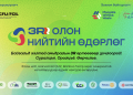 Хогоо багасгахаас эхлээд дахин ашиглах хүртэл: 3R олон нийтийн өдөрлөг 9 дүгээр сарын 21-нд болно