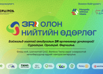 Хогоо багасгахаас эхлээд дахин ашиглах хүртэл: 3R олон нийтийн өдөрлөг 9 дүгээр сарын 21-нд болно