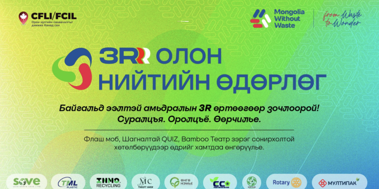 Хогоо багасгахаас эхлээд дахин ашиглах хүртэл: 3R олон нийтийн өдөрлөг 9 дүгээр сарын 21-нд болно